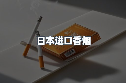 出口香烟