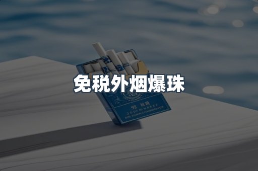 免税香烟